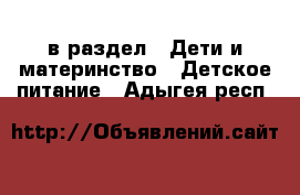  в раздел : Дети и материнство » Детское питание . Адыгея респ.
